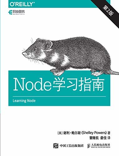 Node学习指南（第2版）（异步图书）