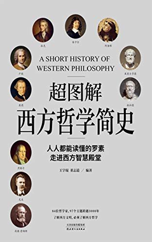 超图解西方哲学史