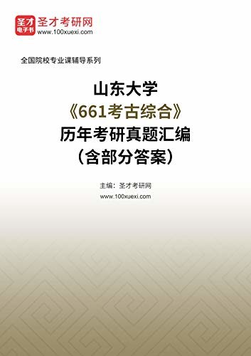 山东大学《661考古综合》历年考研真题汇编（含部分答案） (山东大学《661考古综合》辅导系列)