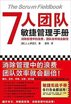 7人团队敏捷管理手册（消除管理中的浪费，团队效率就会翻倍！微信、苹果、谷歌、亚马逊都在用）