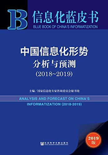 中国信息化形势分析与预测（2018～2019） (信息化蓝皮书)