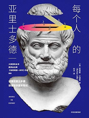 每个人的亚里士多德（《如何阅读一本书》作者带你读懂亚里士多德，读懂哲学基本常识。）