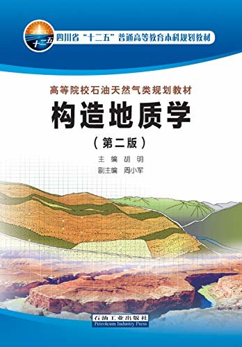 构造地质学 (四川省“十二五”普通高等教育本科规划教材)