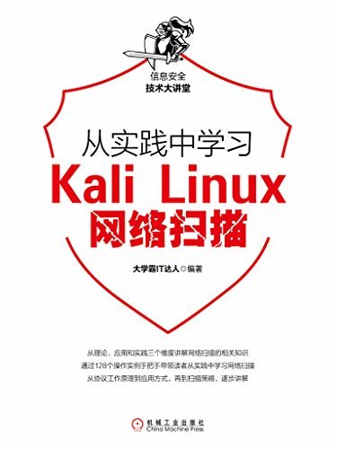 从实践中学习Kali Linux网络扫描 (信息安全技术大讲堂)
