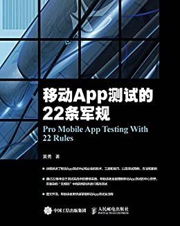 移动App测试的22条军规（异步图书）