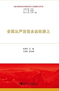 全面从严治党永远在路上 (习近平新时代中国特色社会主义思想学习丛书)