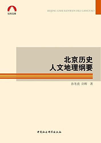 北京历史人文地理纲要 (社科文库)