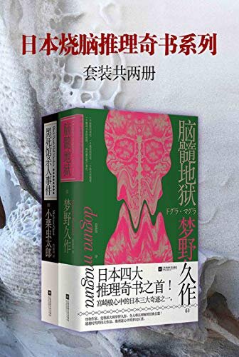 日本烧脑推理奇书系列:脑髓地狱+黑死馆杀人事件(套装共2册)