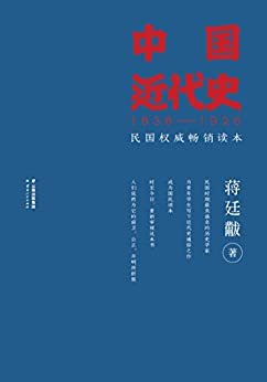 中国近代史(1838-1926)(民国畅销读本)(果麦经典)