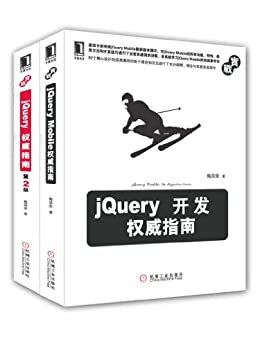 jQuery开发权威指南：jQuery权威指南（第2版）、jQuery Mobile权威指南
