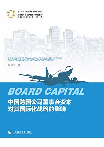 中国跨国公司董事会资本对其国际化战略的影响 (航空技术与经济丛书·研究系列)