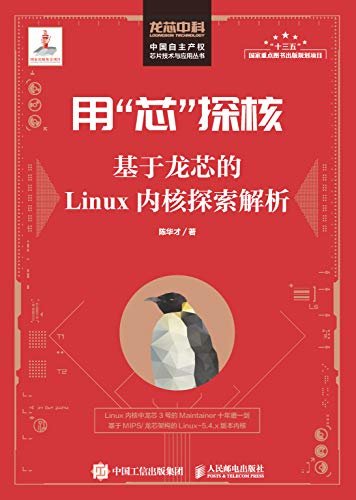 用“芯”探核 基于龙芯的Linux内核探索解析