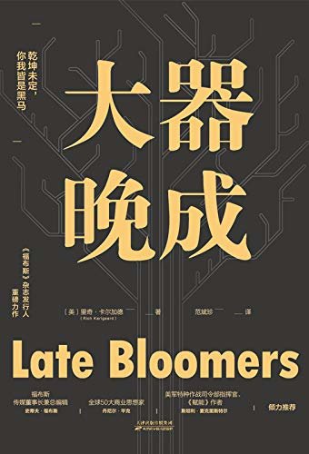 大器晚成：乾坤未定，你我皆是黑马【《福布斯》杂志发行人重磅力作！媲美《终身成长》《晚熟的人》，冯唐“成事不怕晚”硬核理念。以自己的节奏保持终身学习是摆脱焦虑的不二良方】