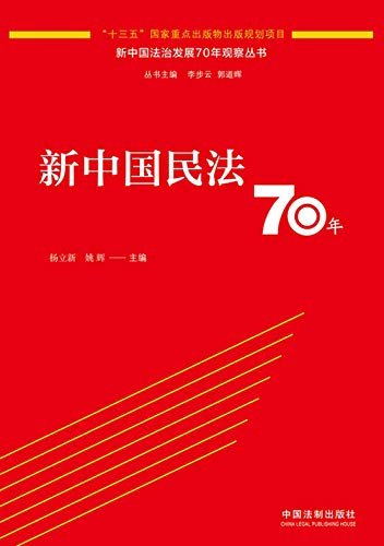 新中国民法70年