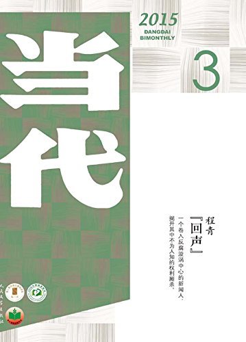 当代2015年第3期