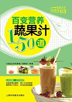 百变营养蔬果汁150道 (家庭生活快易通)