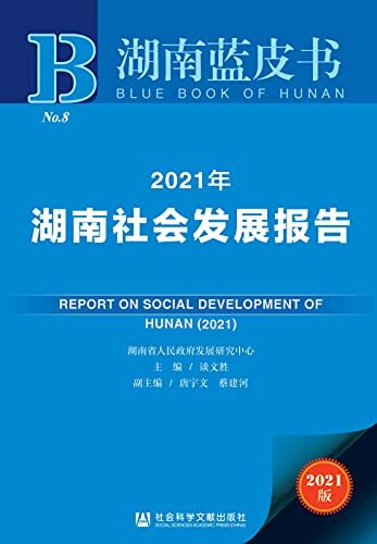 2021年湖南社会发展报告 (湖南蓝皮书)