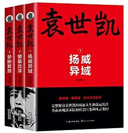 袁世凯（全三册）完整解读袁世凯的双面人生和命运沉浮，全面再现清末民初社会巨变和风云变幻