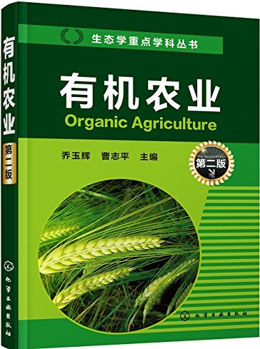 有机农业(第二版) (生态学重点学科丛书)