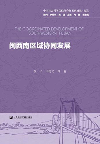 闽西南区域协同发展 (中国社会科学院院际合作系列成果·厦门)