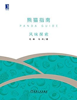 熊猫指南·风味探索（寻味、品味、风味、情味，定义“好吃”的标准，使人们找到适合自己口味的食物！）