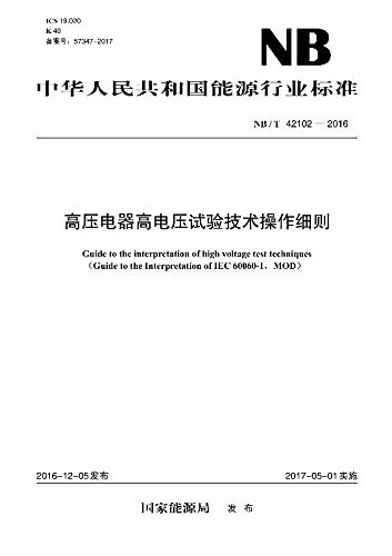 中华人民共和国能源行业标准:高压电器高电压试验技术操作细则(NB/T 42102-2016)