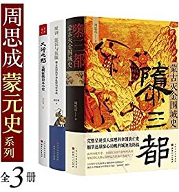 周思成蒙元史系列（全 3 册）
