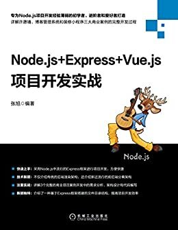 Node.js+Express+Vue.js项目开发实战（采用Express框架进行项目开发，详解许愿墙、博客管理、装修小程序三大商业项目案例的完整开发过程；不仅介绍传统的后端渲染架构，还介绍新近流行的前后端分离架构）