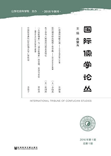 国际儒学论丛（2016年第1期/总第1期）