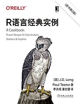 R语言经典实例（原书第2版）（涵盖200多个R语言实用方法 ，可以帮助读者快速而有效地使用R进行数据分析。） (O’Reilly精品图书系列)