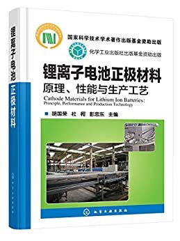 锂离子电池正极材料——原理、性能与生产工艺