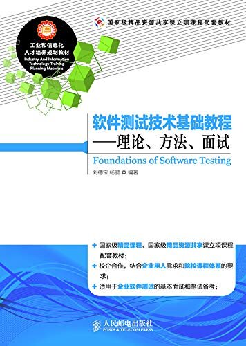 软件测试技术基础教程——理论、方法、面试（软件测试的基石）