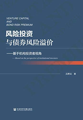 风险投资与债券风险溢价：基于机构投资者视角