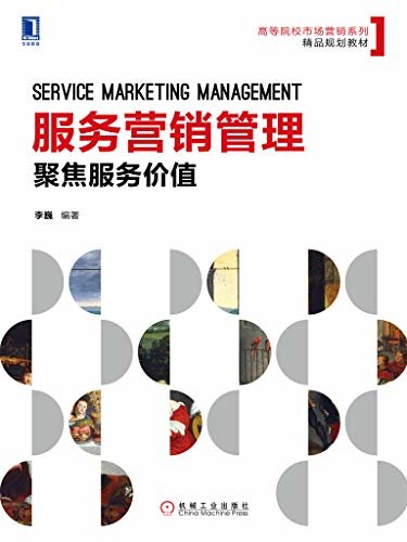 服务营销管理：聚焦服务价值 (高等院校市场营销系列精品规划教材)