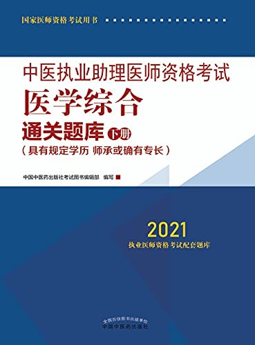 中医执业助理医师资格考试医学综合通关题库：下册（2021）