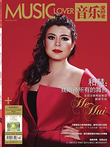 音乐爱好者（2020年第十二期）【上海音乐出版社出品！中国最后一本古典音乐期刊杂志！值得收藏！】