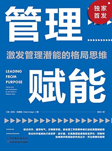 管理赋能：沃顿商学院广受欢迎的高级管理课【激活管理潜能，提升管理格局，全面优化管理者的核心竞争力！喜力、乐高等世界500强特邀培训专家尼克·克雷格倾力之作！】