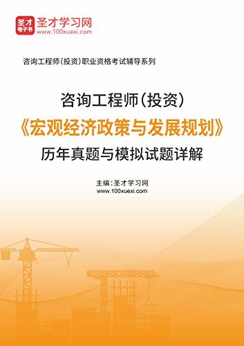 圣才学习网·咨询工程师（投资）《宏观经济政策与发展规划》历年真题与模拟试题详解 (咨询工程师考试辅导资料)