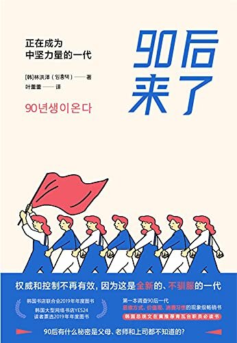 90后来了：正在成为中坚力量的一代【第一本专门研究90后一代思维方式、亚文化、价值观、消费习惯的现象级畅销书！】