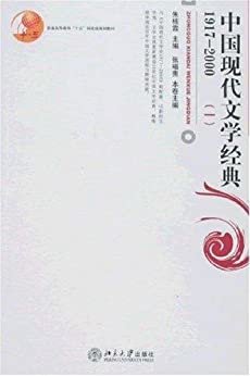 中国现代文学经典(1917-2000)(1) (通高等教育“十五”国家级规划教材)