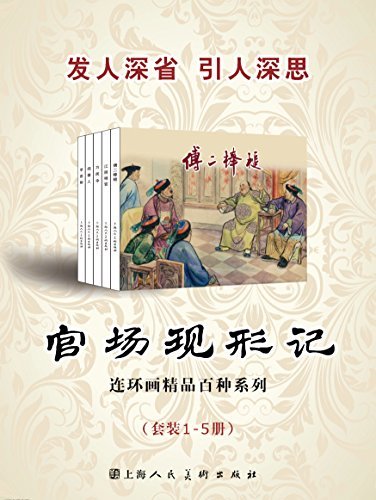 官场现形记（套装1-5册） (连环画精品百种)