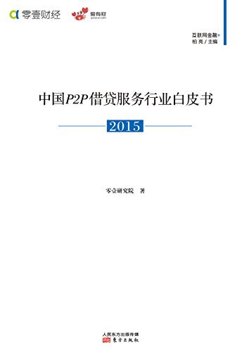 中国P2P借贷服务行业白皮书（2015） (无)