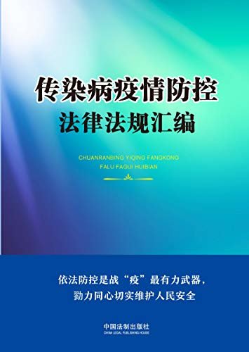 传染病疫情防控法律法规汇编 (中国法制出版社出品)