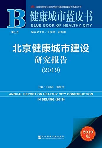 北京健康城市建设研究报告（2019） (健康城市蓝皮书)