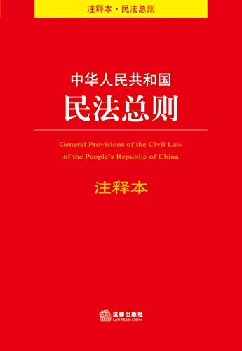 中华人民共和国民法总则(注释本)