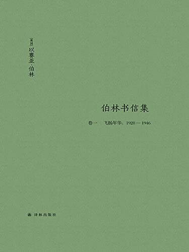 伯林书信集(卷一)，飞扬年华：1928—1946(伯林文集)