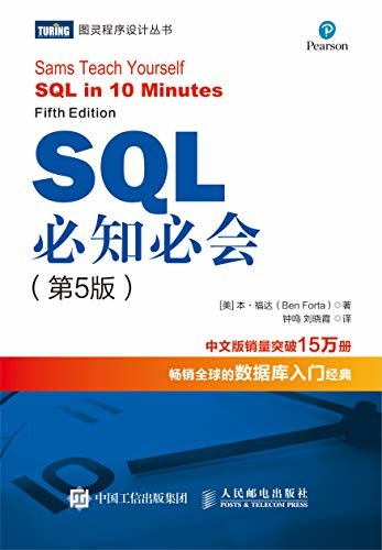 SQL必知必会（第5版）（中文版累计销量超13万，麻省理工学院、伊利诺伊大学等众多大学的SQL参考教材）（图灵图书）