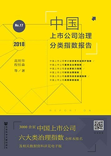 中国上市公司治理分类指数报告（No.17·2018）