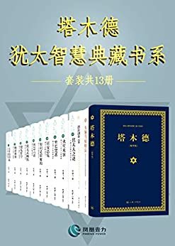 塔木德犹太智慧典藏书系(套装共13册)(著名犹太文化学者贺雄飞教授20多年的研犹历程和思想收获)