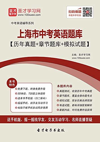 圣才学习网·2020年上海市中考英语题库【历年真题＋章节题库＋模拟试题】 (中考英语辅导系列)